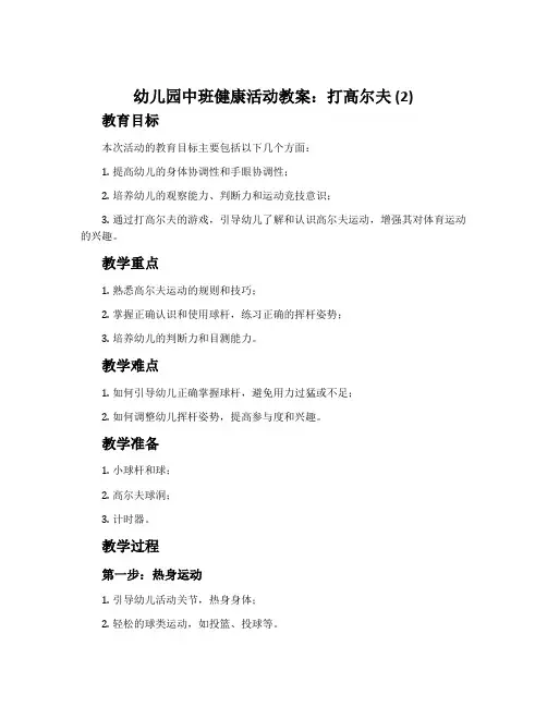 幼儿园中班健康活动教案：打高尔夫(2)