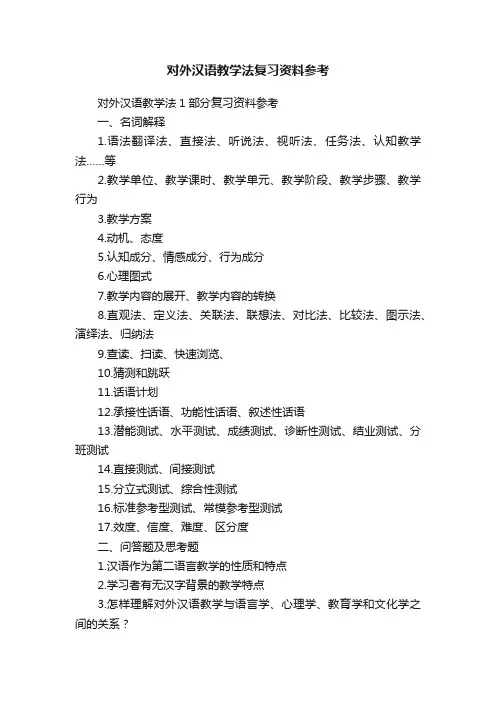 对外汉语教学法复习资料参考