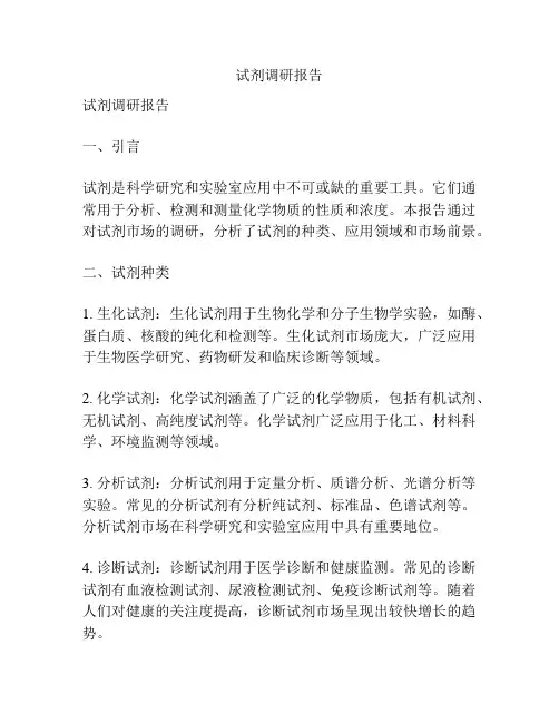 试剂调研报告