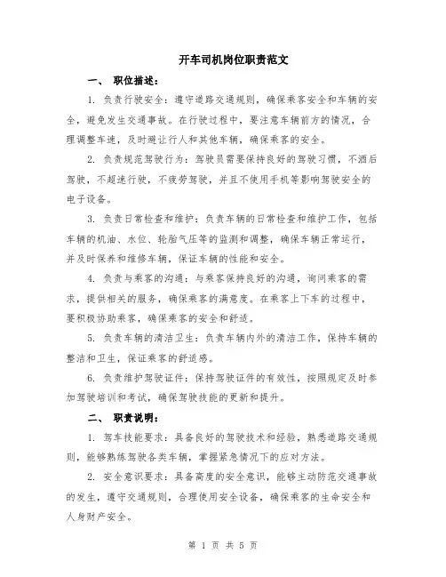 开车司机岗位职责范文（二篇）