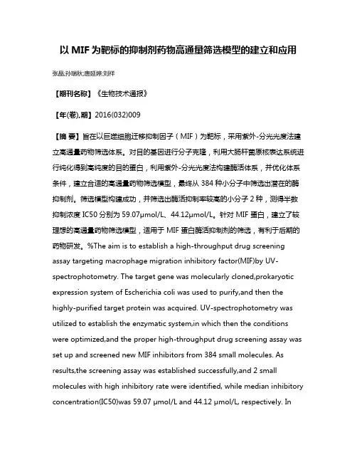 以MIF为靶标的抑制剂药物高通量筛选模型的建立和应用