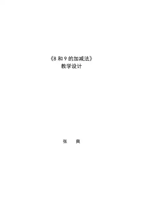 8和9的加减法教案