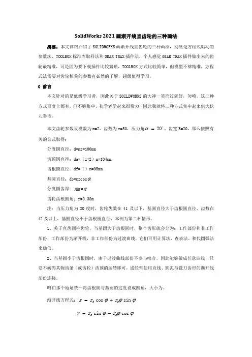 solidworks画渐开线直齿轮的三种画法