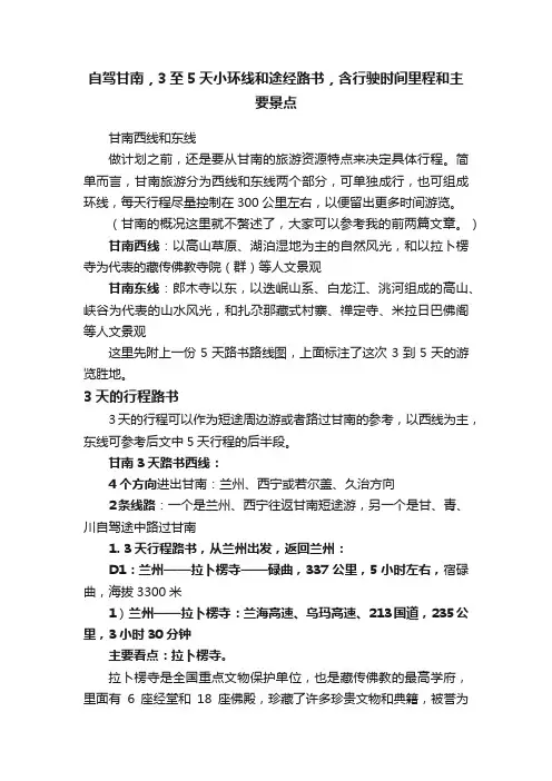 自驾甘南，3至5天小环线和途经路书，含行驶时间里程和主要景点