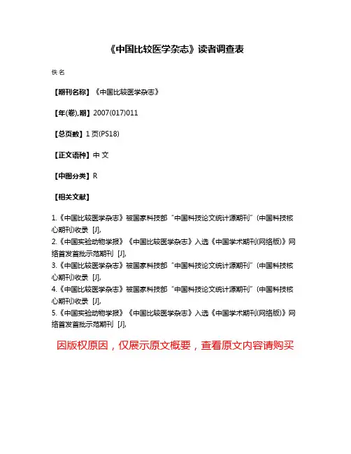 《中国比较医学杂志》读者调查表