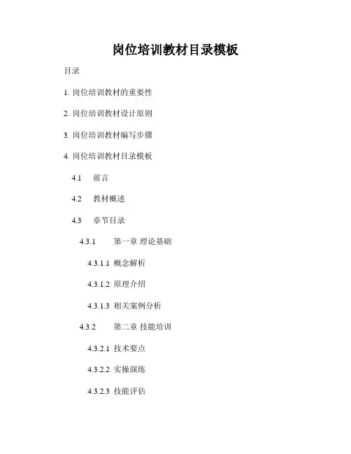 岗位培训教材目录模板
