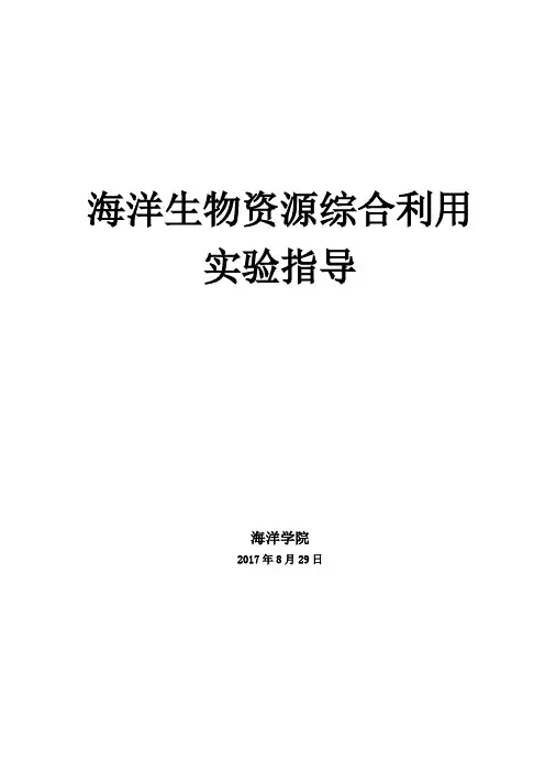 海洋生物资源综合利用实验(2017)指导书