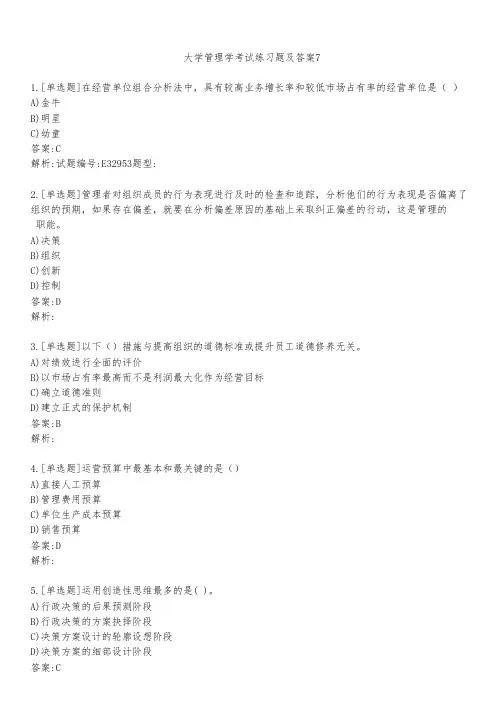 大学管理学考试练习题及答案751