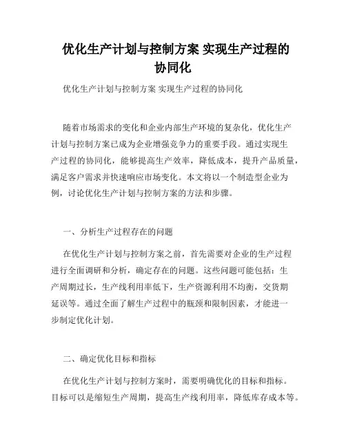   优化生产计划与控制方案 实现生产过程的协同化