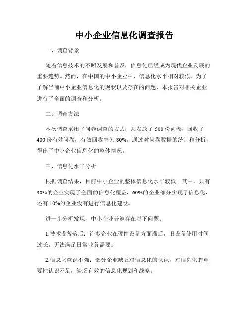 中小企业信息化调查报告