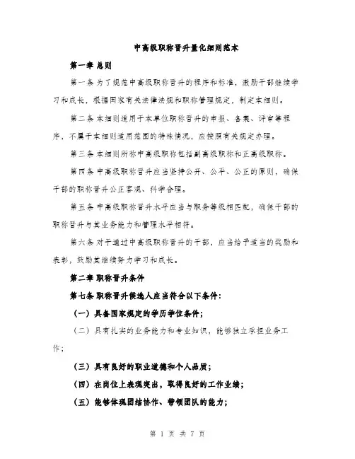 中高级职称晋升量化细则范本(二篇)