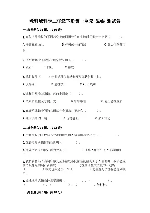 教科版科学二年级下册第一单元 磁铁 测试卷附参考答案【完整版】