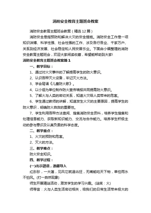 消防安全教育主题班会教案