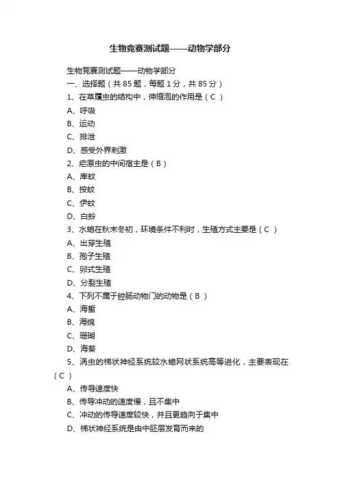 生物竞赛测试题——动物学部分