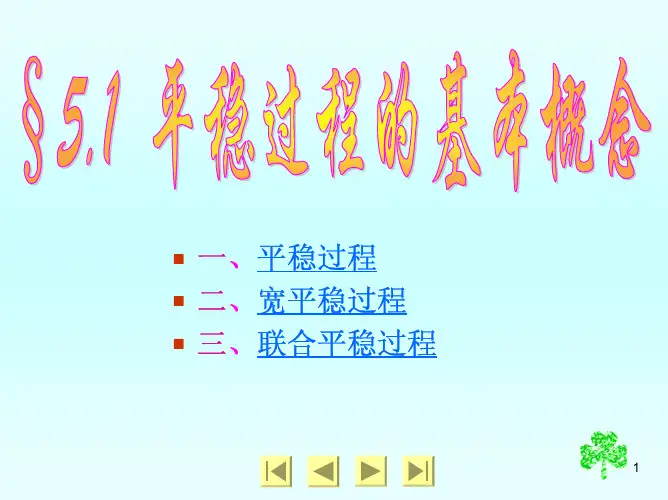 《随机过程及其应用(第三版)》课件SJGC5-1