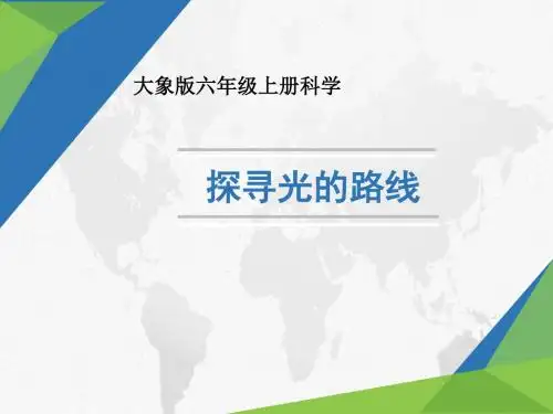 大象2001版小学科学六年级上《第二单元 让生活充满阳光  2 探寻光的路线》公开课PPT课件_0