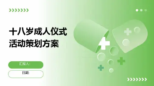 十八岁成人仪式活动策划方案