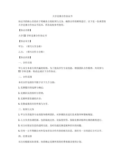 大学竞赛合作协议书