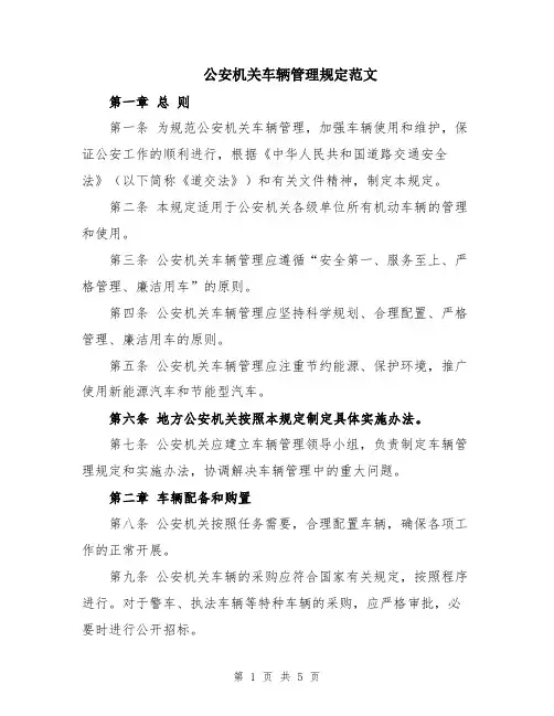 公安机关车辆管理规定范文