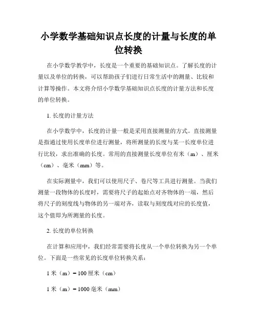 小学数学基础知识点长度的计量与长度的单位转换