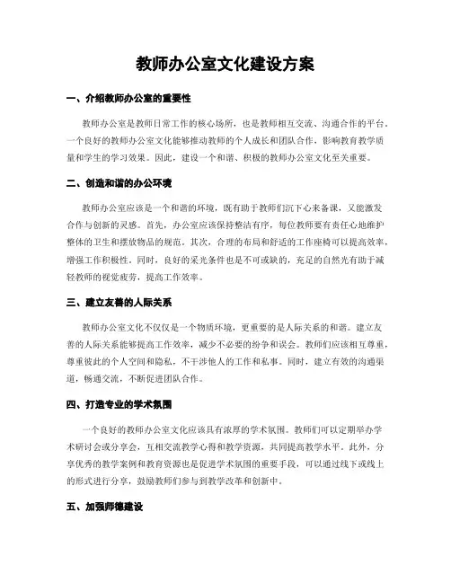 教师办公室文化建设方案