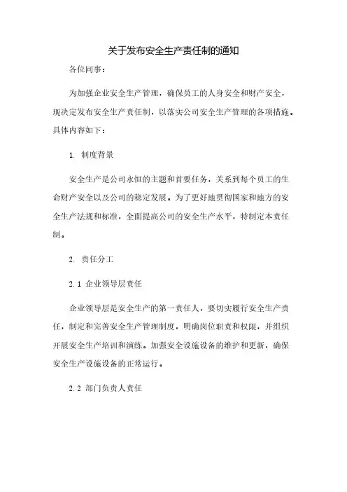 关于发布安全生产责任制的通知