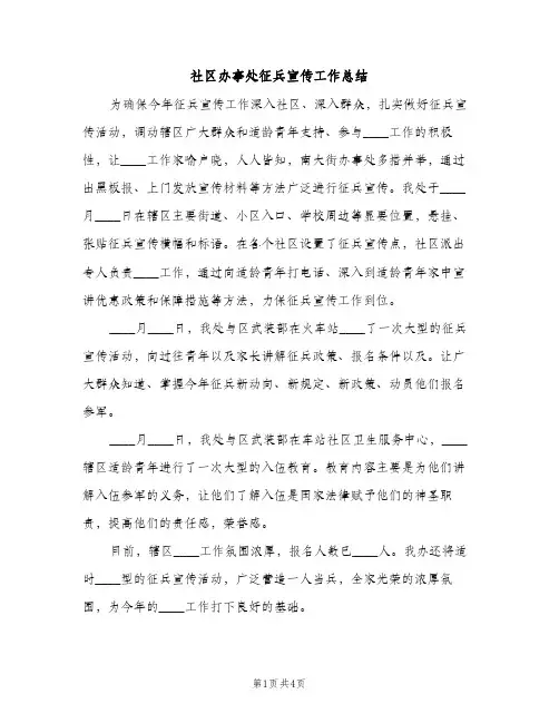 社区办事处征兵宣传工作总结（2篇）