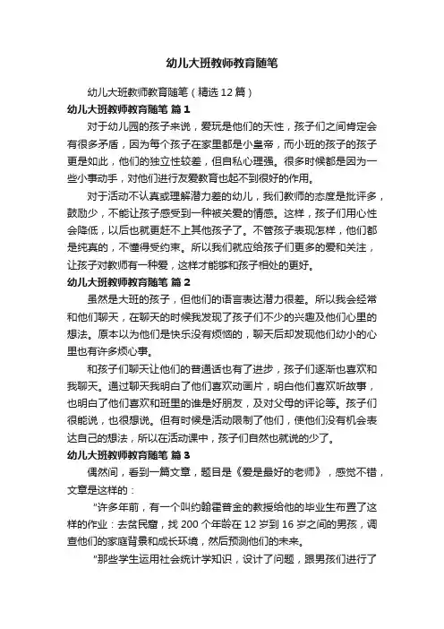 幼儿大班教师教育随笔