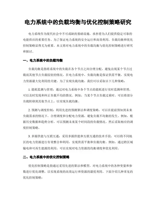 电力系统中的负载均衡与优化控制策略研究