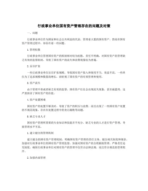 行政事业单位国有资产管理存在的问题及对策