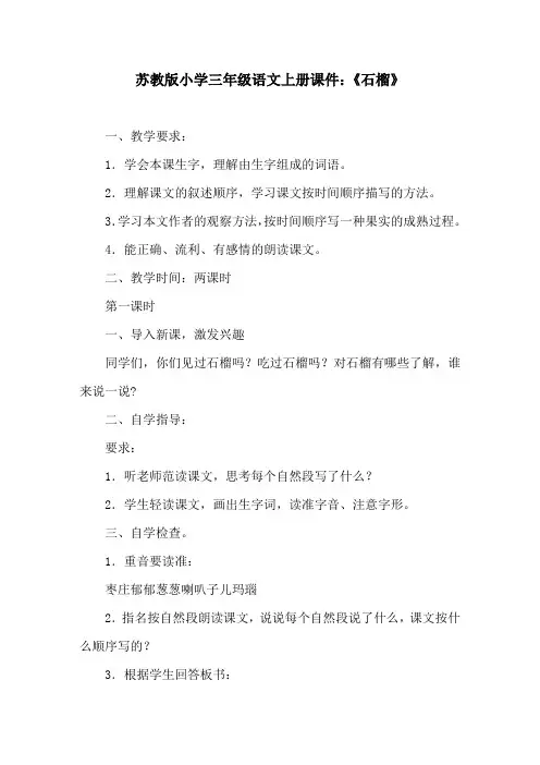 苏教版小学三年级语文上册课件：《石榴》