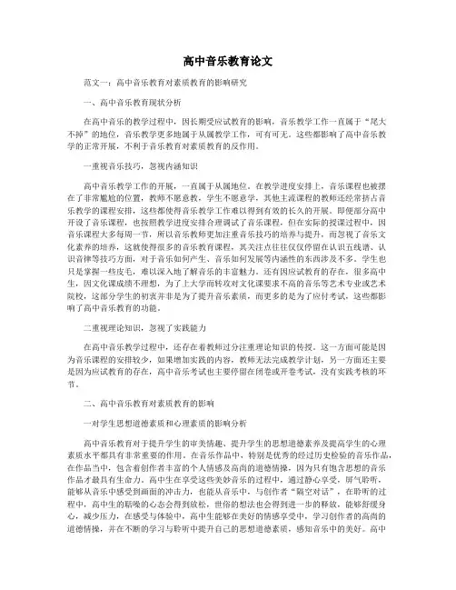 高中音乐教育论文