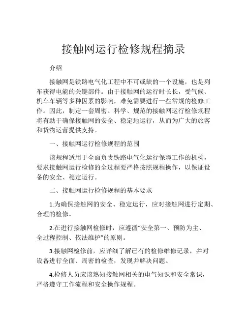 接触网运行检修规程摘录