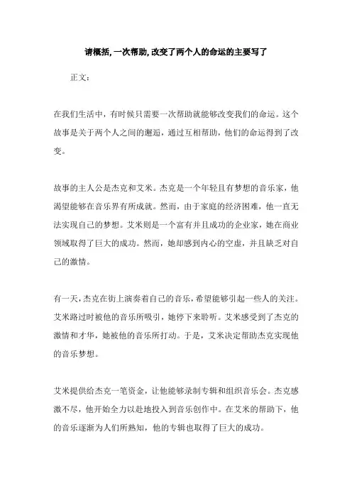 请概括,一次帮助,改变了两个人的命运的主要写了