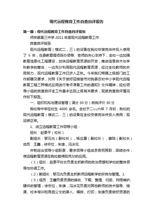 现代远程教育工作自查自评报告