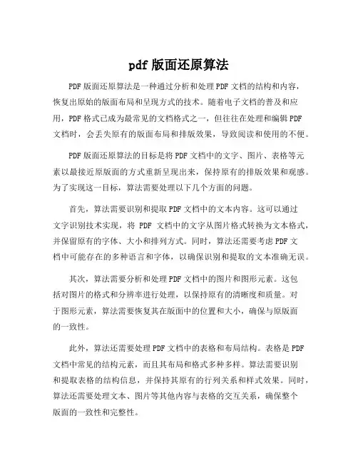 pdf版面还原算法
