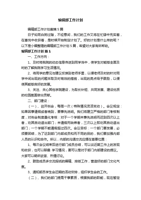编辑部工作计划