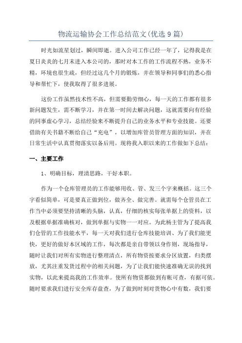 物流运输协会工作总结范文(优选9篇)