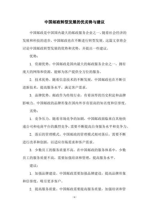 中国邮政转型发展的优劣势与建议