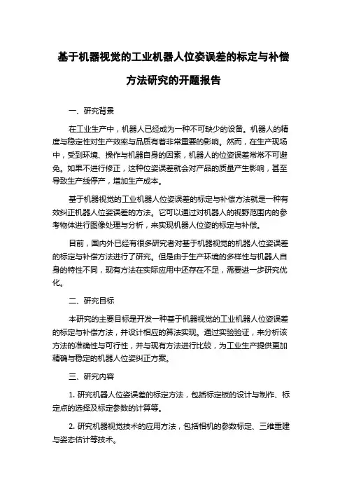 基于机器视觉的工业机器人位姿误差的标定与补偿方法研究的开题报告