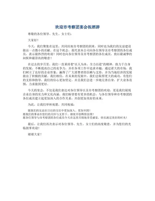 欢迎市考察团宴会祝酒辞