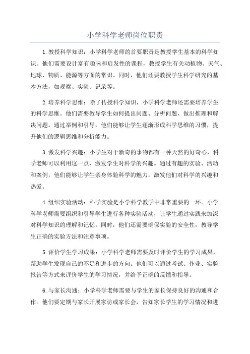 小学科学老师岗位职责