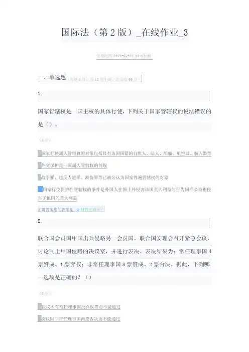中农大国际经济法_在线作业