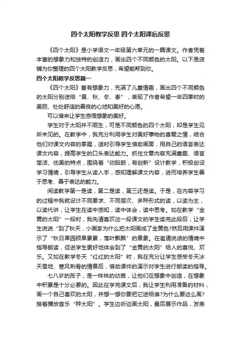 四个太阳教学反思四个太阳课后反思