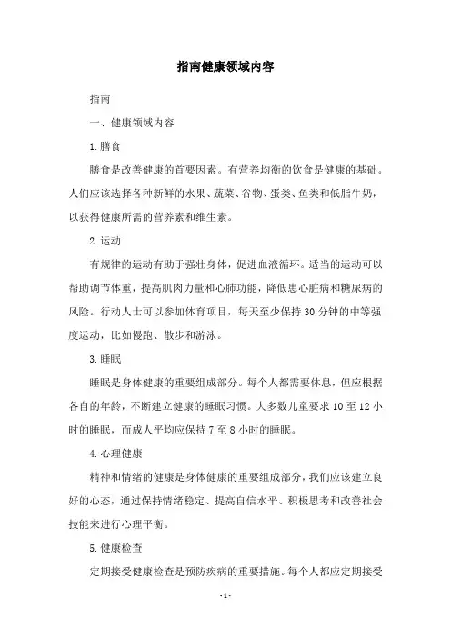 指南健康领域内容