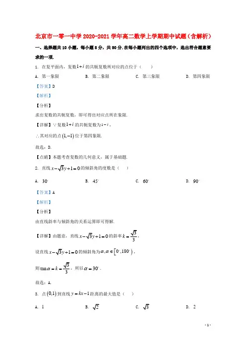 北京市一零一中学2020_2021学年高二数学上学期期中试题含解析