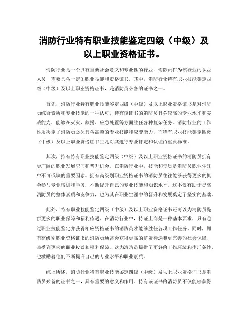 消防行业特有职业技能鉴定四级(中级)及以上职业资格证书。