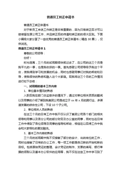 普通员工转正申请书（精选30篇）