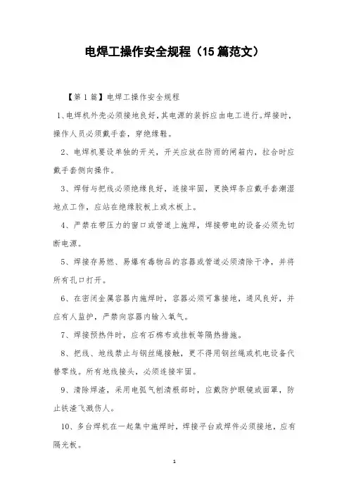 电焊工操作安全规程(15篇范文)