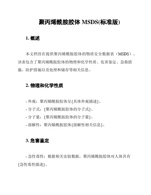 聚丙烯酰胺胶体MSDS(标准版)